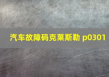 汽车故障码克莱斯勒 p0301